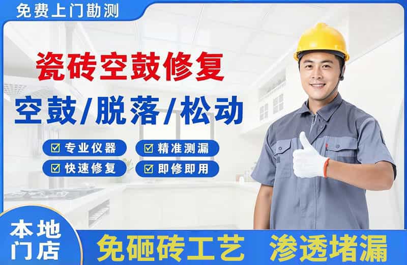 武鸣瓷砖空鼓修复