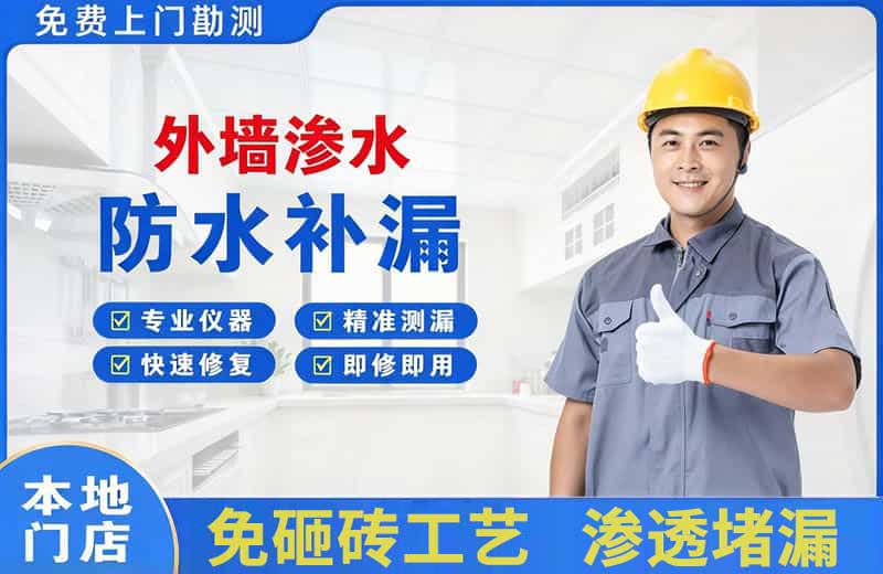 武鸣外墙渗水维修