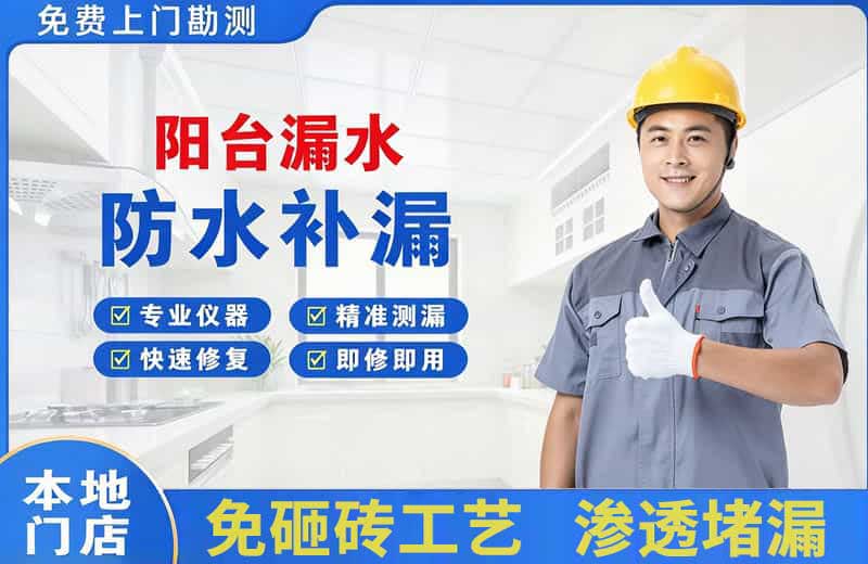 武鸣阳台漏水维修