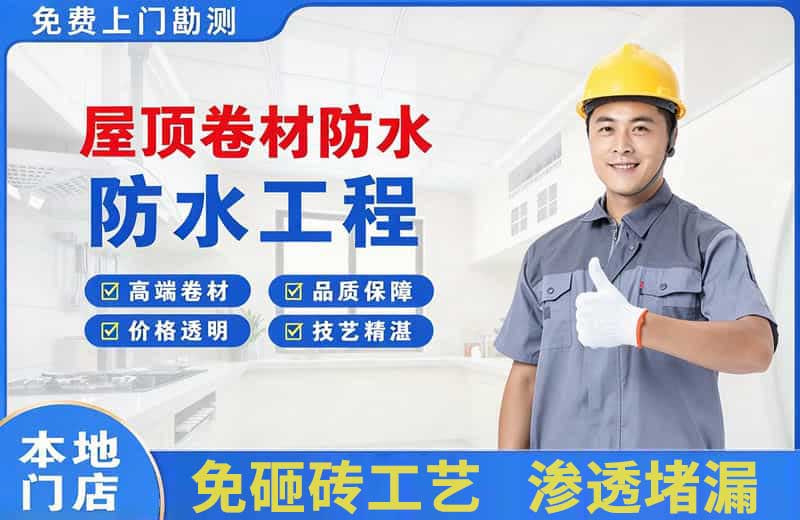 武鸣屋顶卷材防水