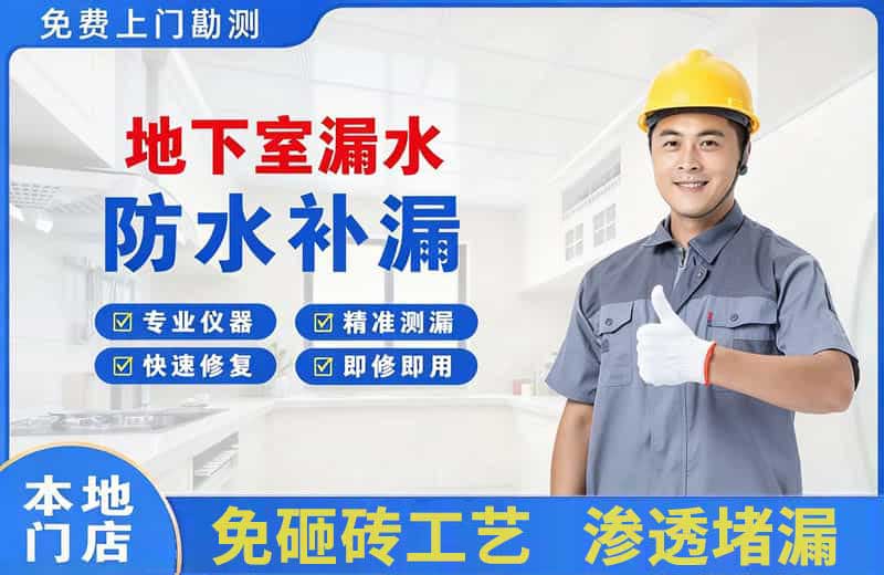 武鸣地下室漏水维修