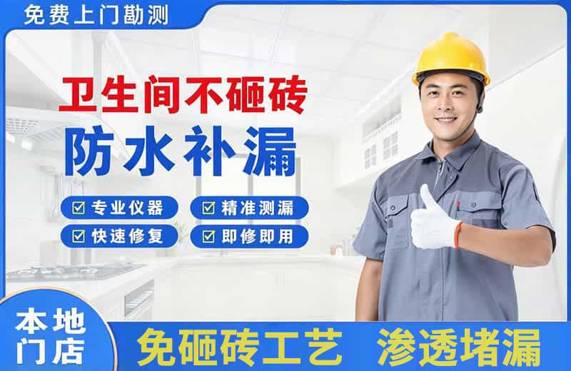 武鸣卫生间不砸砖修补漏水